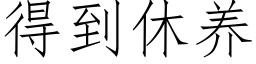 得到休养 (仿宋矢量字库)