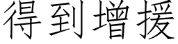 得到增援 (仿宋矢量字库)