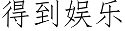 得到娱乐 (仿宋矢量字库)