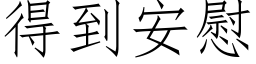 得到安慰 (仿宋矢量字库)