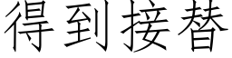 得到接替 (仿宋矢量字库)