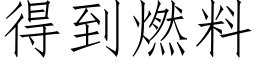 得到燃料 (仿宋矢量字库)