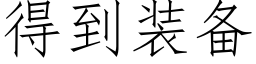 得到装备 (仿宋矢量字库)