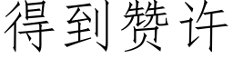 得到赞许 (仿宋矢量字库)