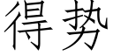 得势 (仿宋矢量字库)