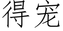 得宠 (仿宋矢量字库)