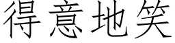 得意地笑 (仿宋矢量字库)