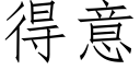 得意 (仿宋矢量字庫)