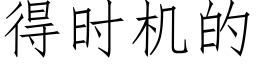 得时机的 (仿宋矢量字库)