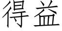 得益 (仿宋矢量字库)