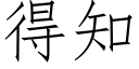 得知 (仿宋矢量字庫)