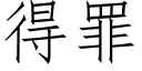 得罪 (仿宋矢量字庫)