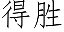 得勝 (仿宋矢量字庫)