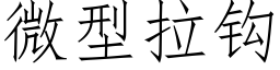 微型拉鈎 (仿宋矢量字庫)