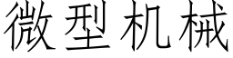 微型机械 (仿宋矢量字库)