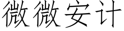 微微安计 (仿宋矢量字库)