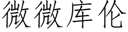 微微庫倫 (仿宋矢量字庫)