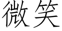 微笑 (仿宋矢量字库)