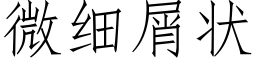 微细屑状 (仿宋矢量字库)