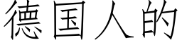 德国人的 (仿宋矢量字库)