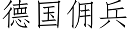 德國傭兵 (仿宋矢量字庫)