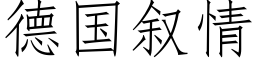 德国叙情 (仿宋矢量字库)