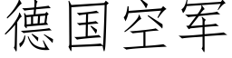 德国空军 (仿宋矢量字库)