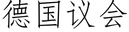 德國議會 (仿宋矢量字庫)