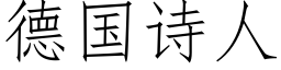 德国诗人 (仿宋矢量字库)