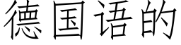 德国语的 (仿宋矢量字库)