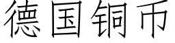 德国铜币 (仿宋矢量字库)