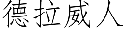 德拉威人 (仿宋矢量字库)