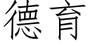 德育 (仿宋矢量字库)