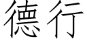 德行 (仿宋矢量字库)