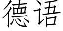 德語 (仿宋矢量字庫)