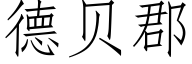 德贝郡 (仿宋矢量字库)