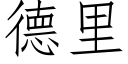 德里 (仿宋矢量字库)