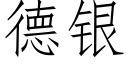 德银 (仿宋矢量字库)