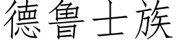 德鲁士族 (仿宋矢量字库)