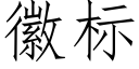 徽标 (仿宋矢量字库)