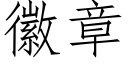 徽章 (仿宋矢量字庫)