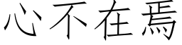 心不在焉 (仿宋矢量字庫)