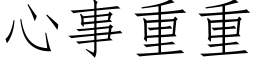 心事重重 (仿宋矢量字庫)