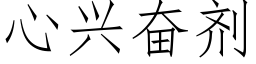 心兴奋剂 (仿宋矢量字库)