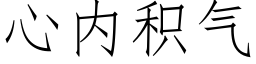 心内积气 (仿宋矢量字库)