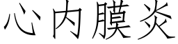 心内膜炎 (仿宋矢量字库)