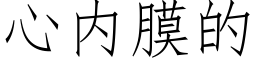 心内膜的 (仿宋矢量字庫)