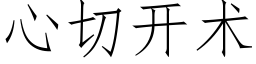 心切开术 (仿宋矢量字库)