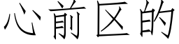 心前区的 (仿宋矢量字库)