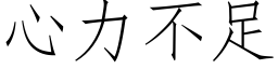 心力不足 (仿宋矢量字庫)